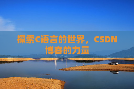 探索C语言的世界，CSDN博客的力量